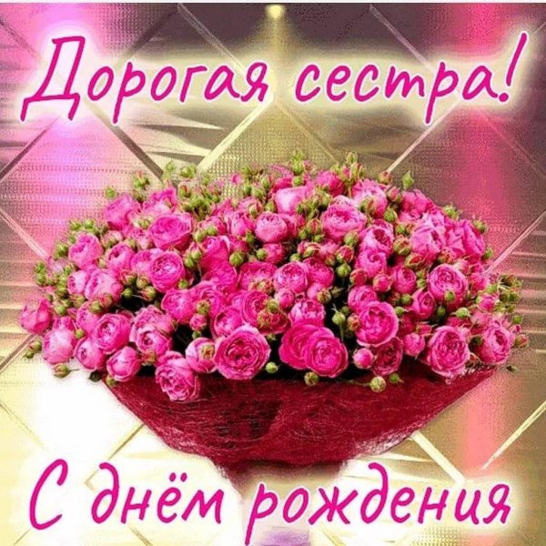 дорогая сестра с днем рождения