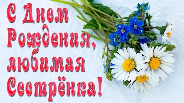 открытка любимая сестренка