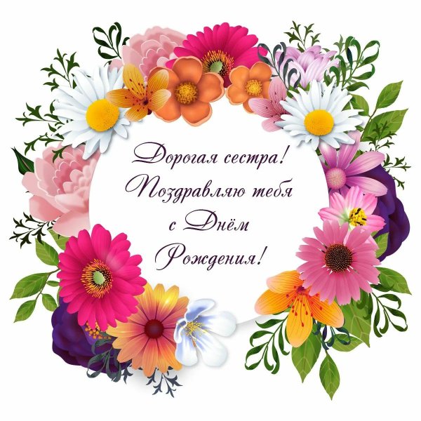 с день рождения сестра