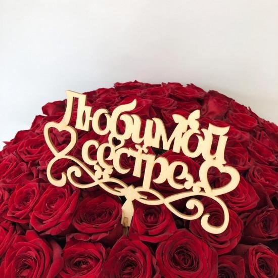 любимая сестра