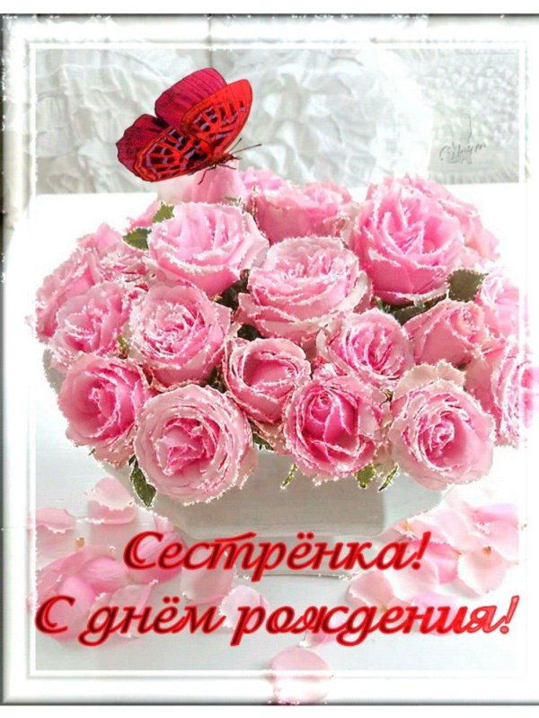 с день рождения сестренка