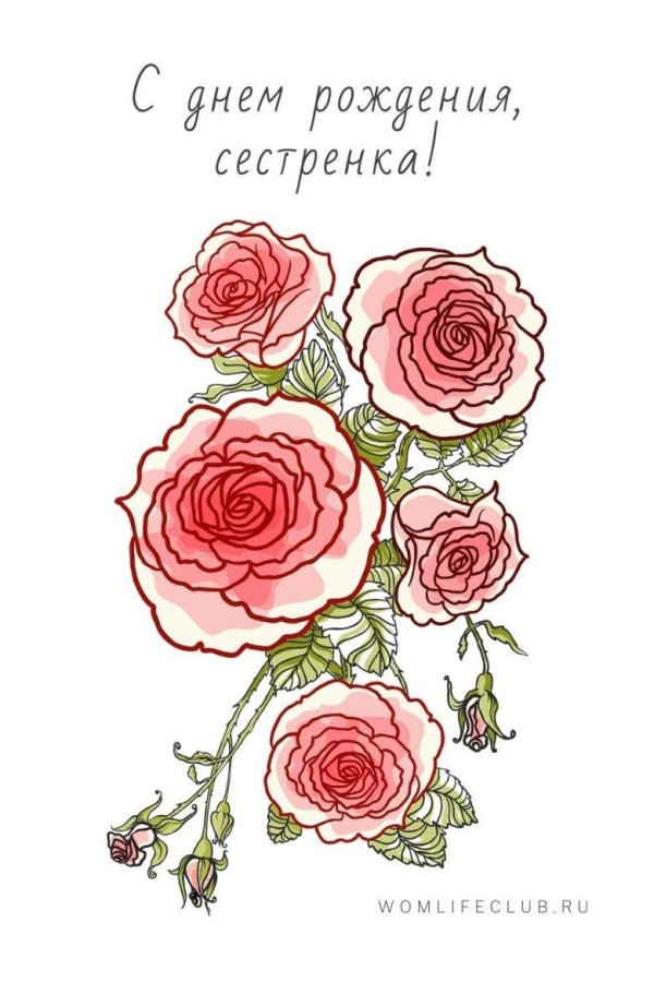 открытка любимой сестренке