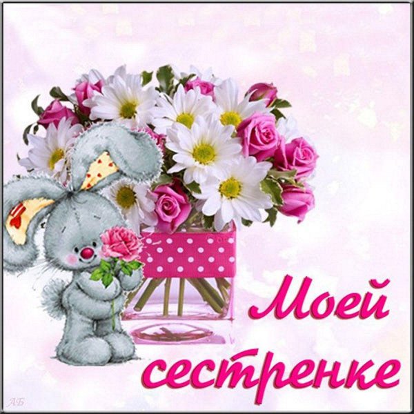 сестрёнка моя