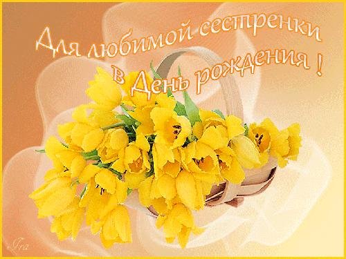 поздравление сестре