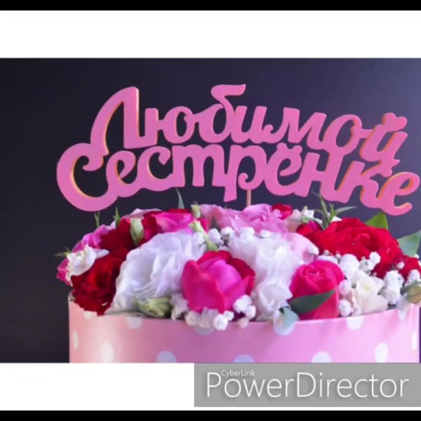 с день рождения сестра