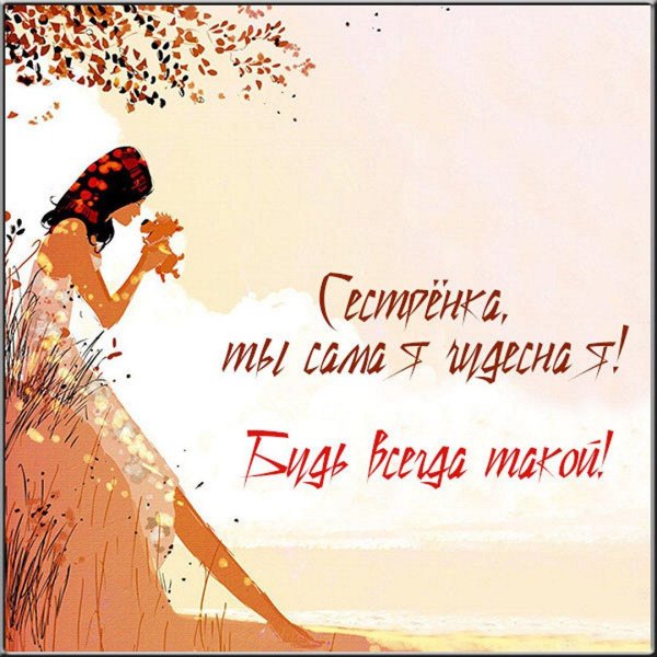 сестре открытка