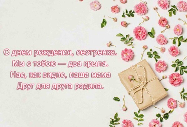 поздравление для сестры на день рождения
