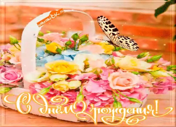 с день рождения женщине красивые открытки