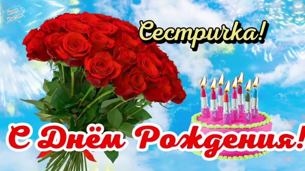 с день рождения сестра