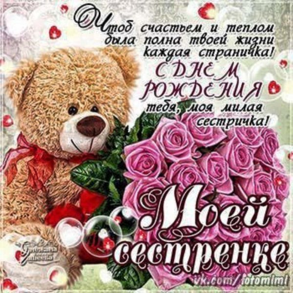 с день рождения сестра