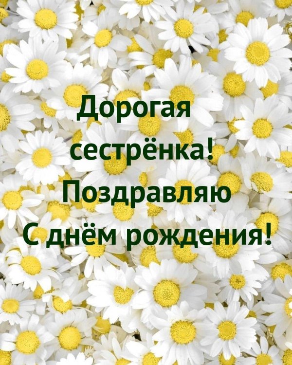 дорогая сестрёнка с днём рождения открытки