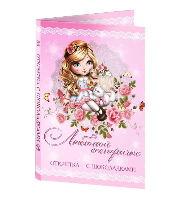 любимой сестричке