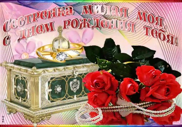 с юбилеем сестра открытки красивые