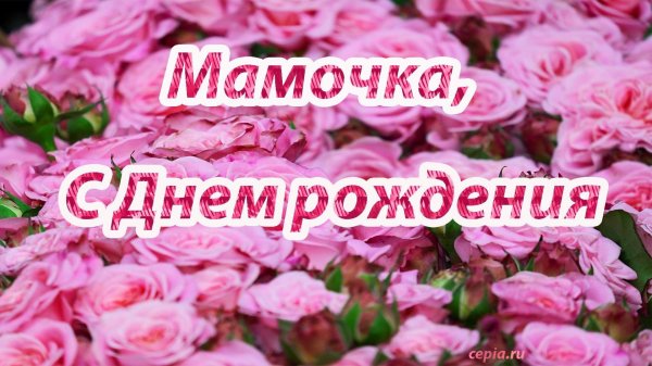 маме на день рождения поздравление