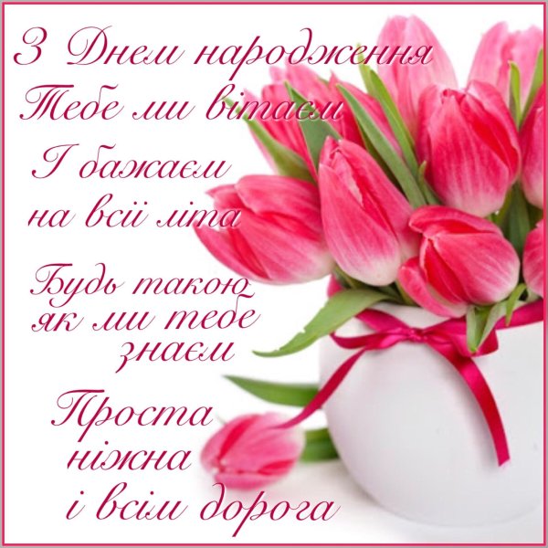 з днем народження