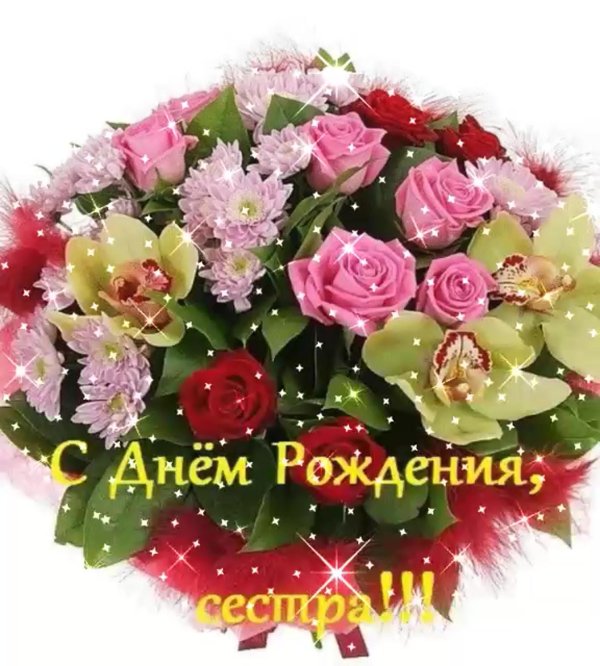с день рождения сестра