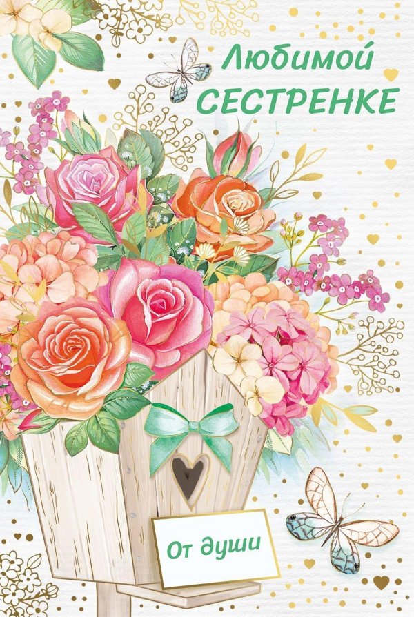 открытка сестренке