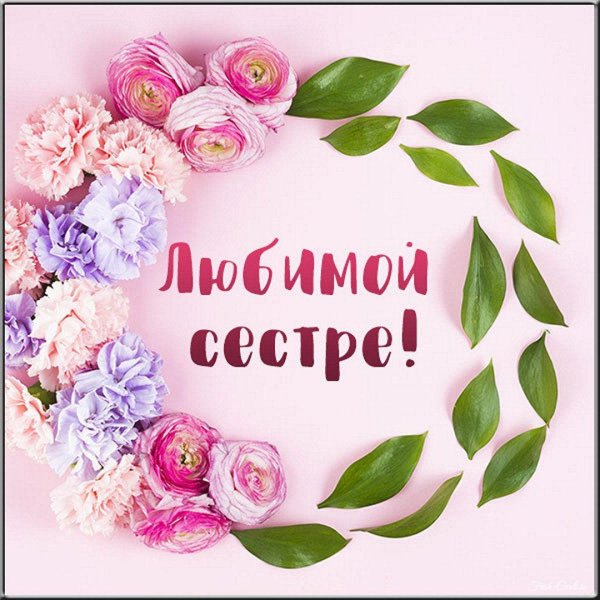 открытка любимой сестренке