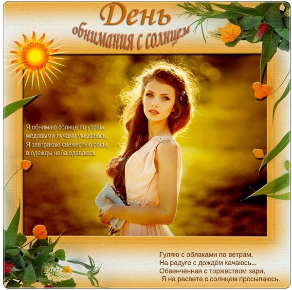 Девушка и солнце