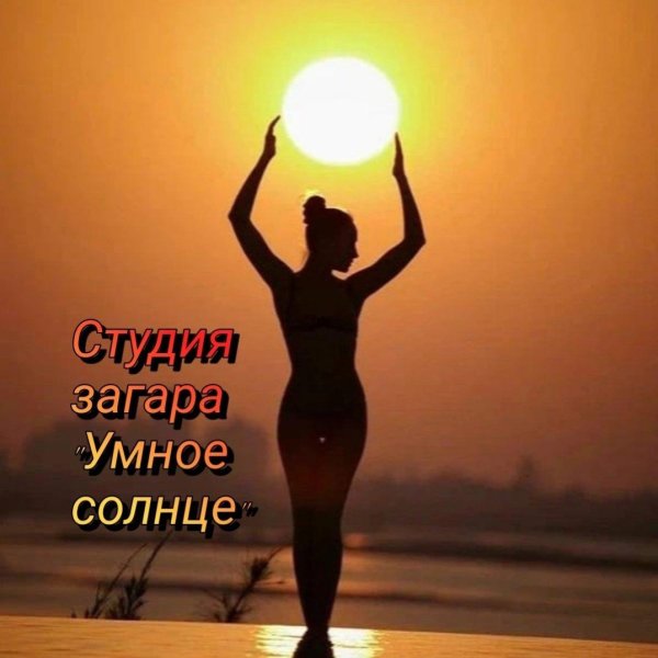 Девушка и солнце