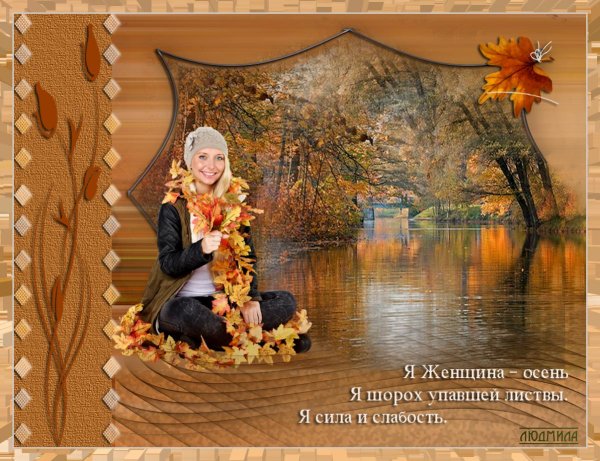 Девушка и осень