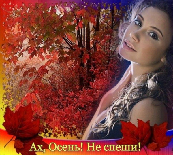 Девушка и осень
