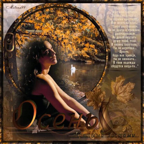 Девушка и осень