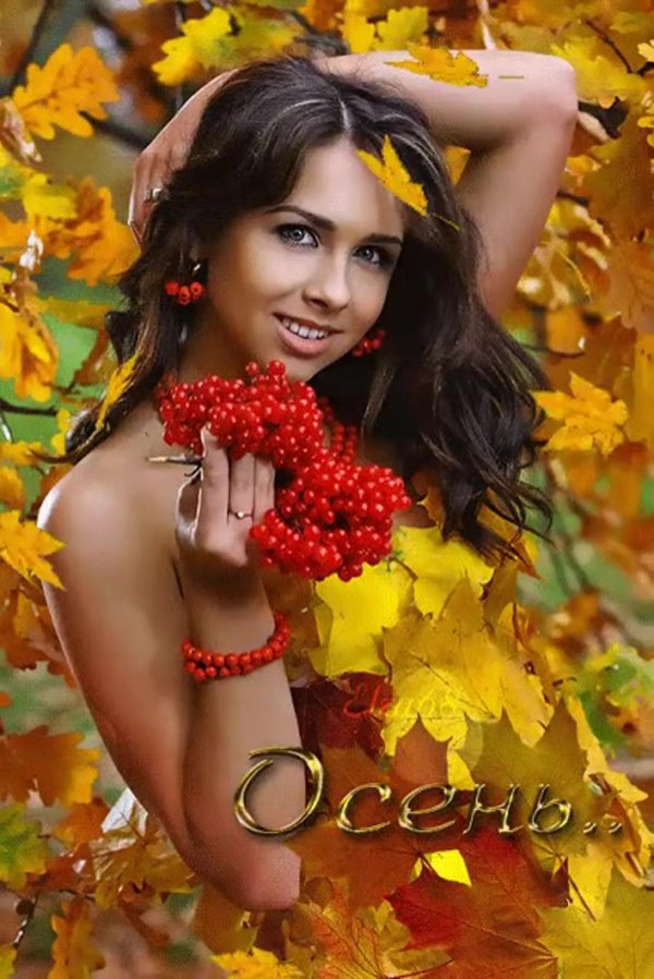 Девушка и осень