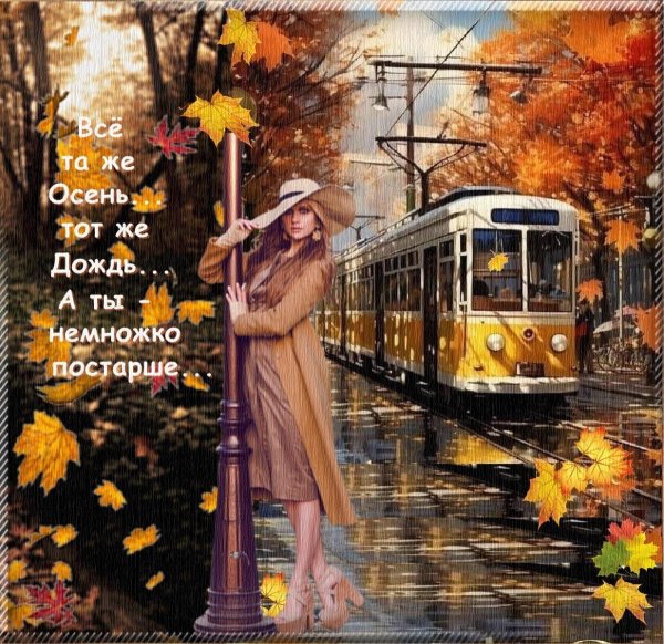 Девушка и осень