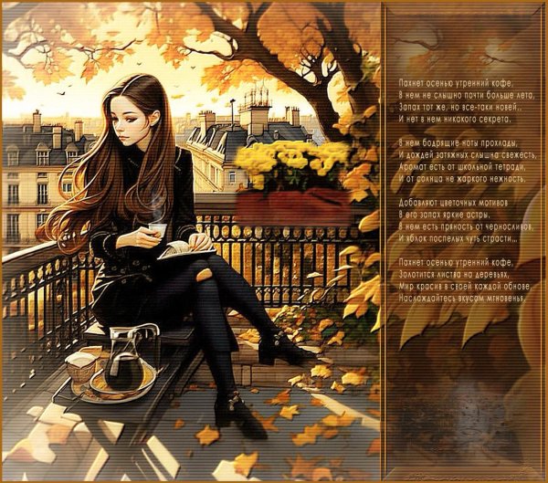 Девушка и осень