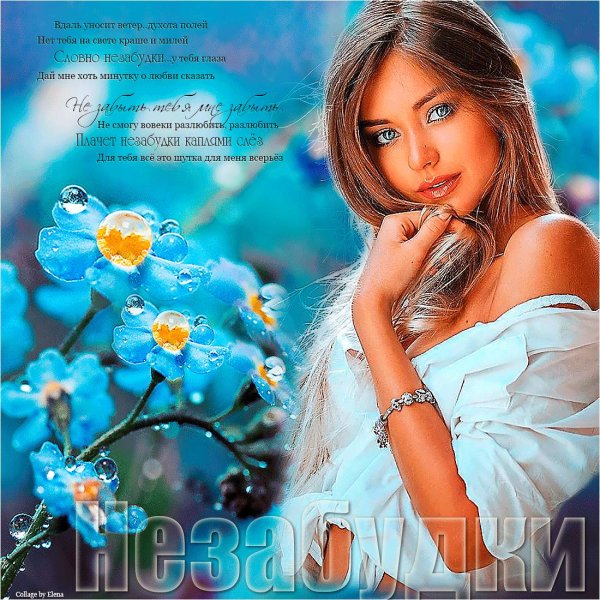 Девушка с незабудками