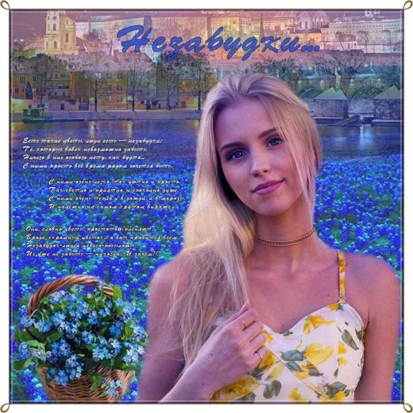 Девушка с незабудками