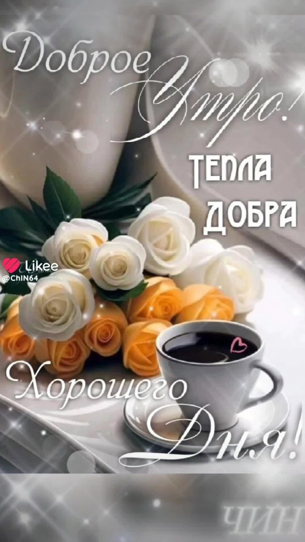 добра утра