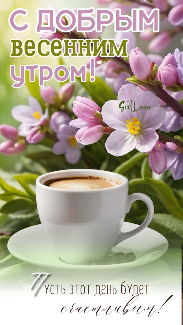 весна доброе утро