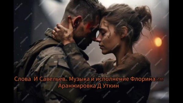 Солдат и девушка