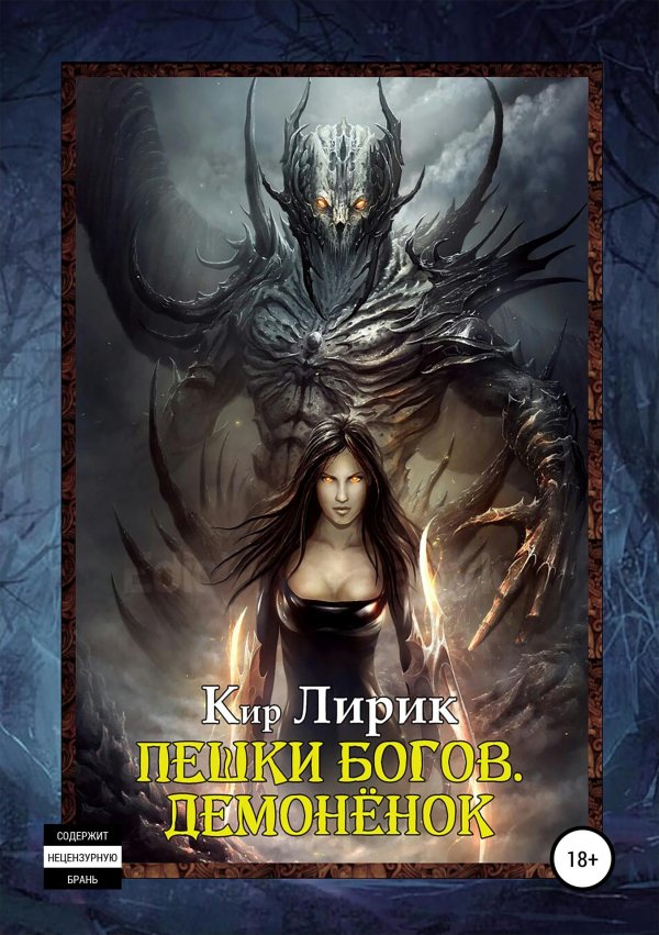 Девушка и дьявол