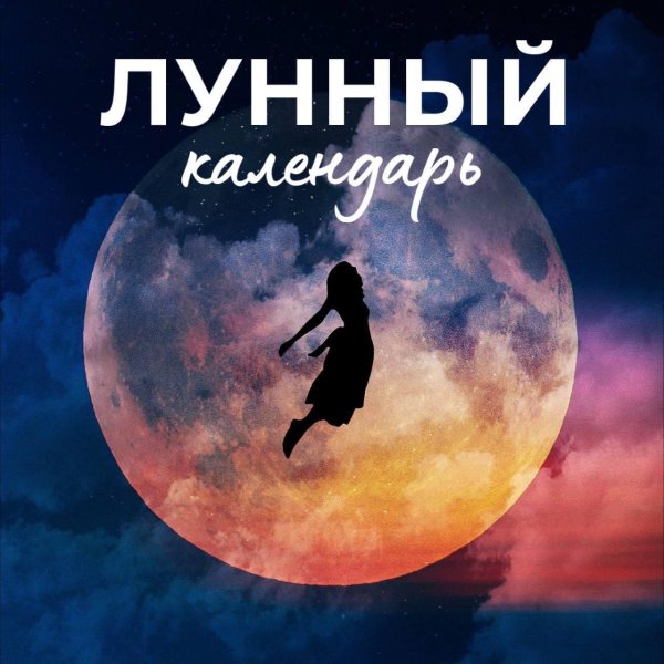 Полнолуние и девушка