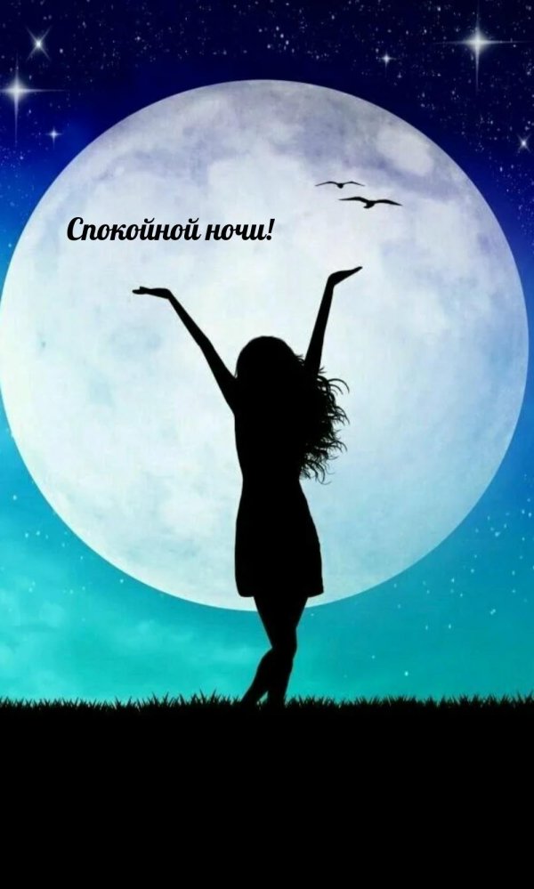 Полнолуние и девушка