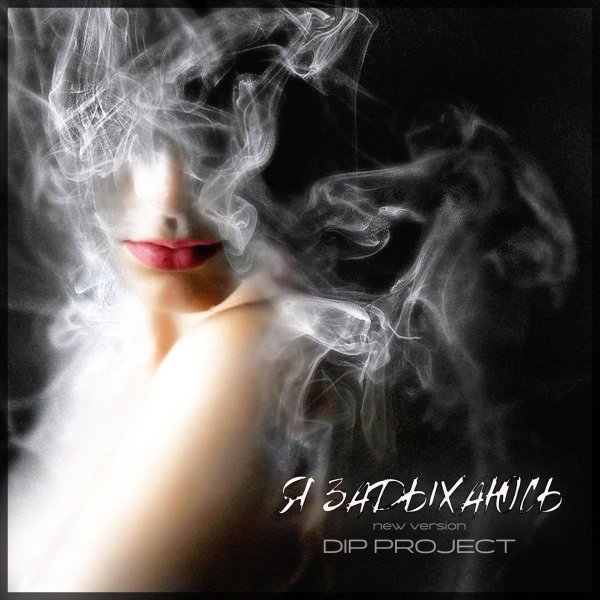 Дым и девушка