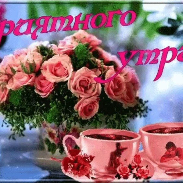 доброе утро прекрасной пятницы