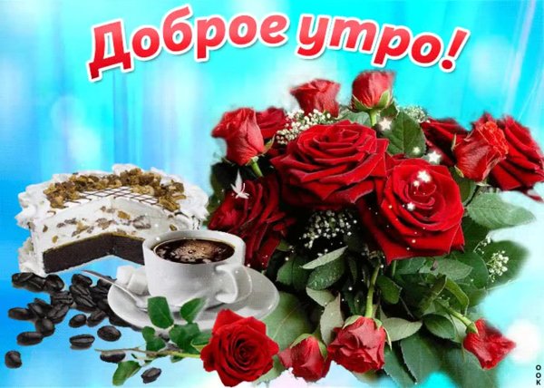 открытка с добрым утром женщине