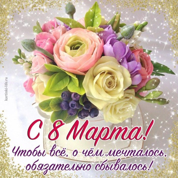 8 марта поздравление