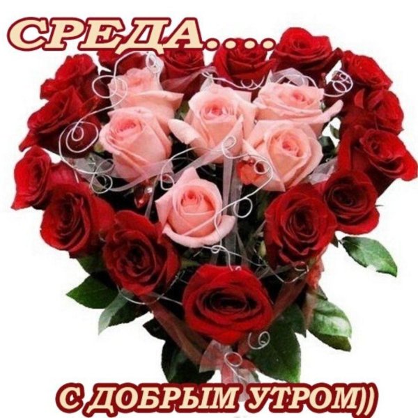 доброе утро прекрасной среды