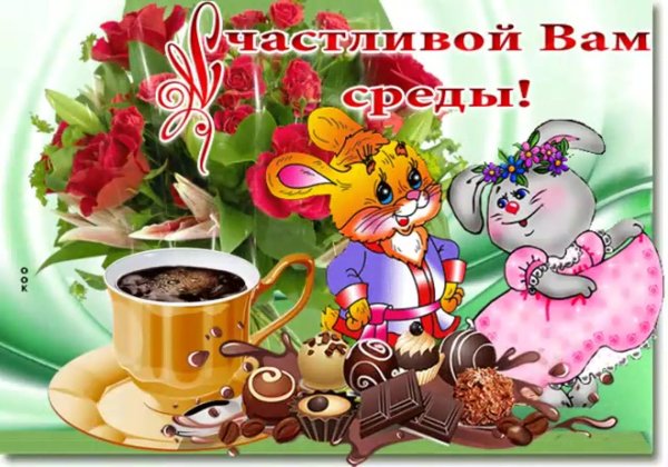 среда доброго утра