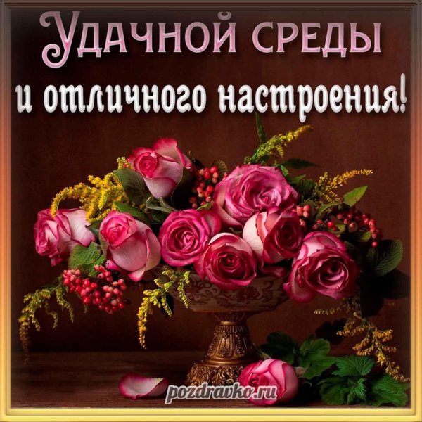 среда хорошего дня и прекрасного настроения