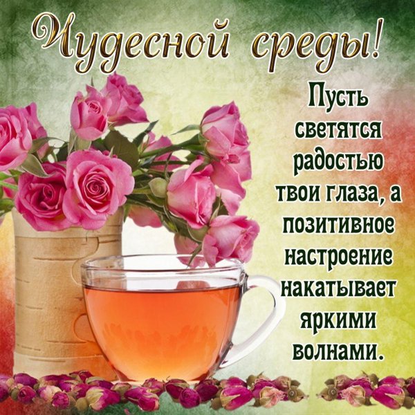 доброе утро среды красивые открытки