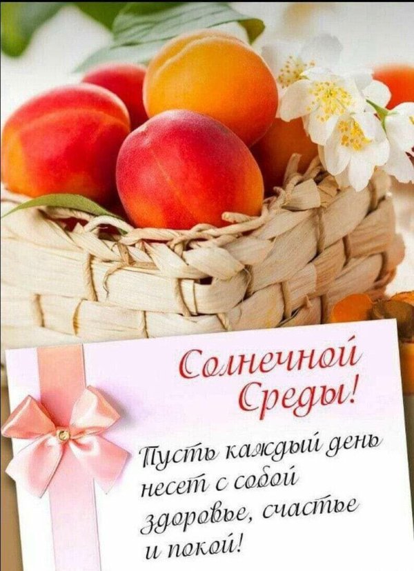 среда доброе утро и хорошего дня