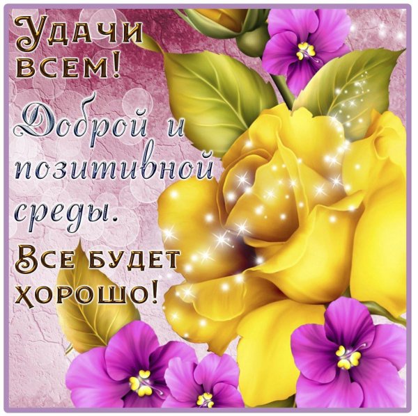 пожелание открытка