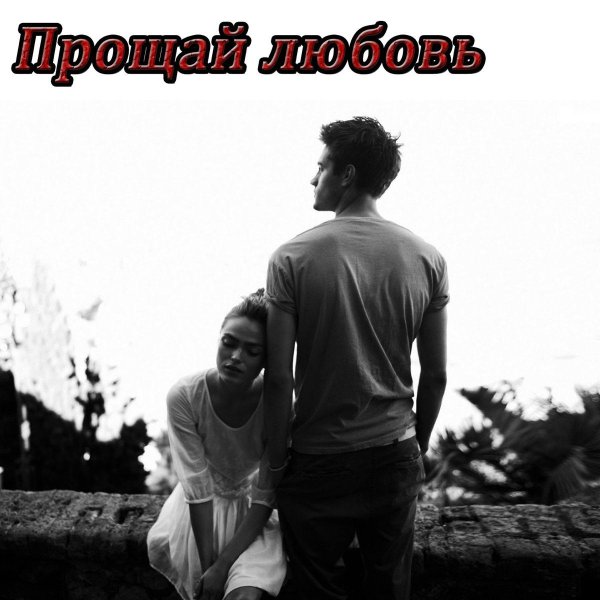 Девушка от парня уходит