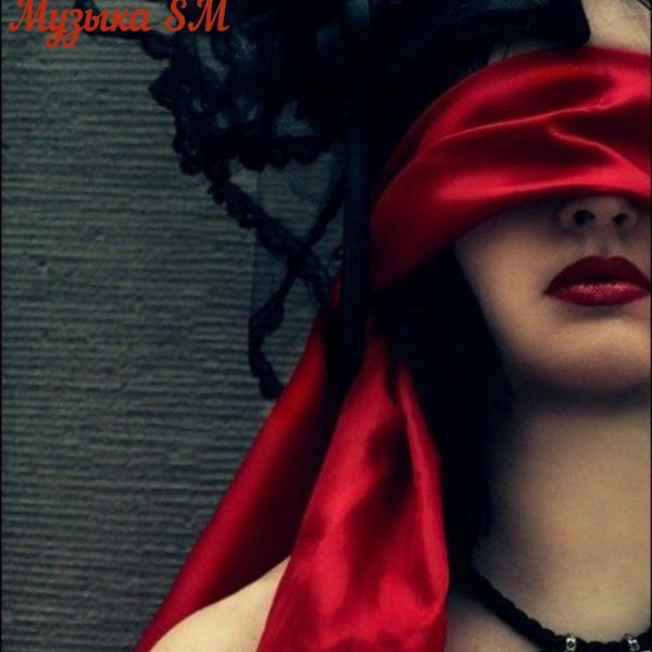 Девушка с завязанными глазами